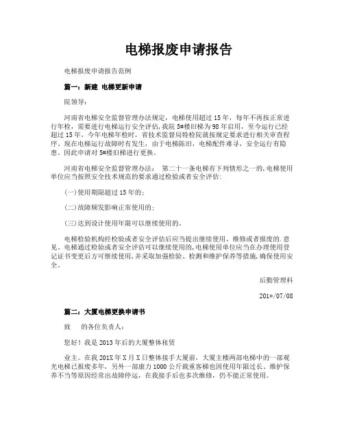 电梯报废申请报告