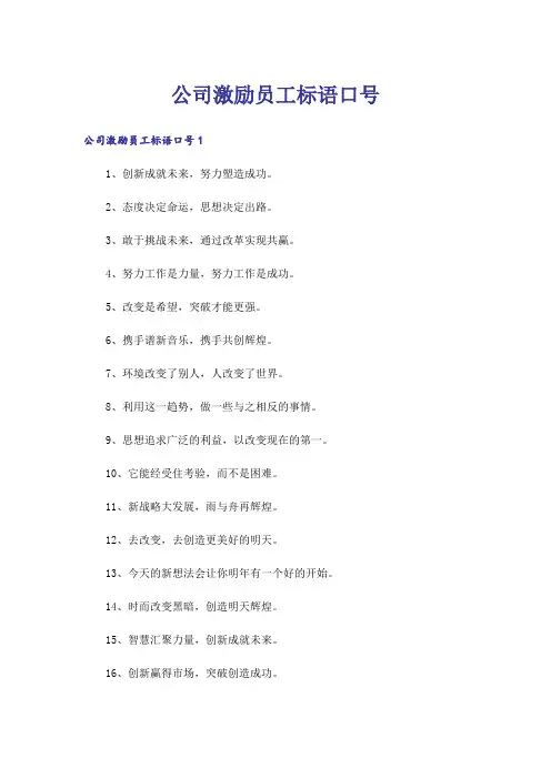 公司激励员工标语口号