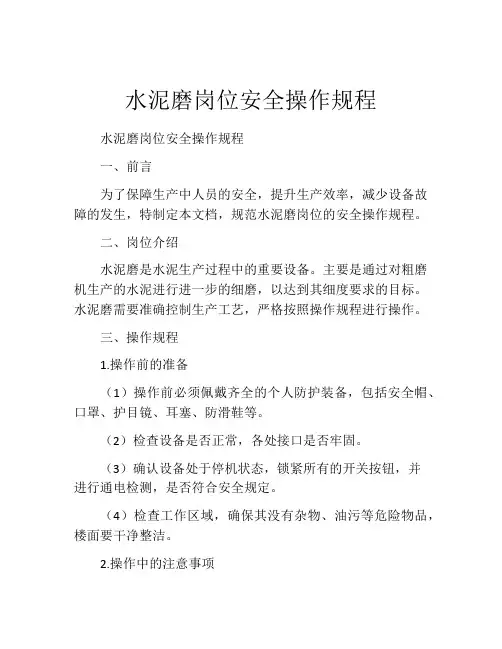 水泥磨岗位安全操作规程