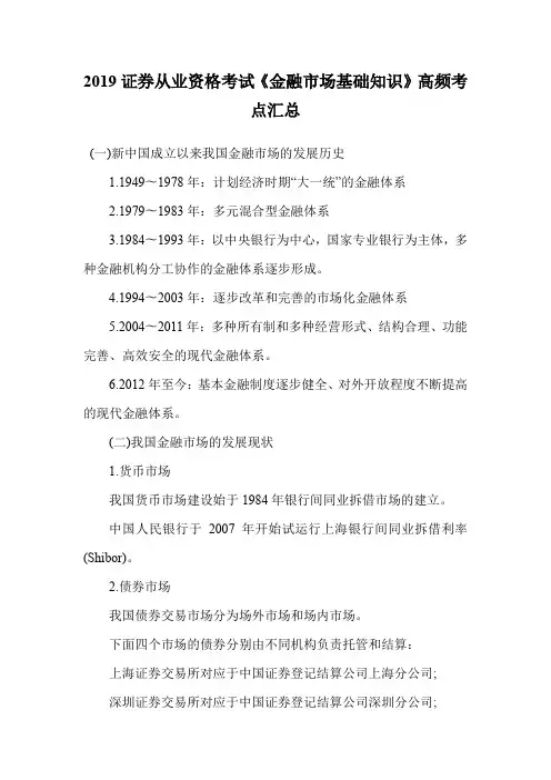 2019证券从业资格考试《金融市场基础知识》高频考点汇总_0.doc