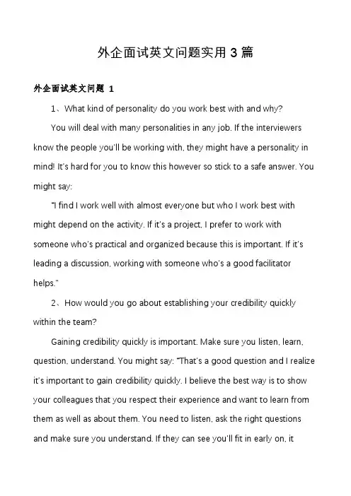 外企面试英文问题实用3篇