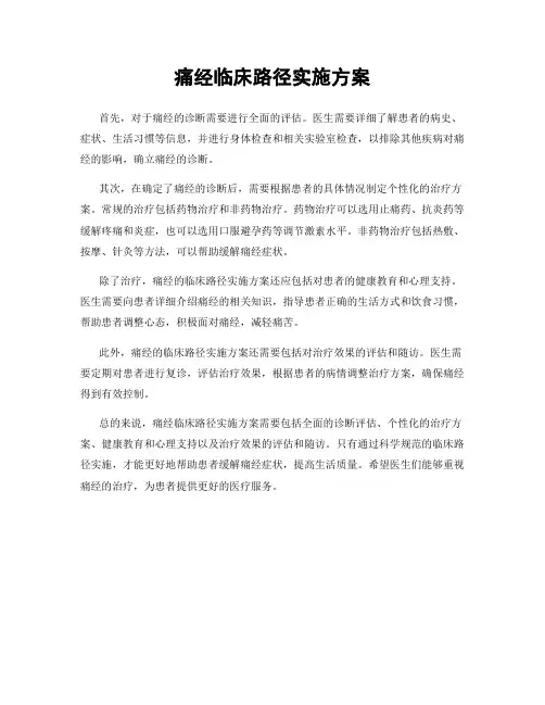 痛经临床路径实施方案