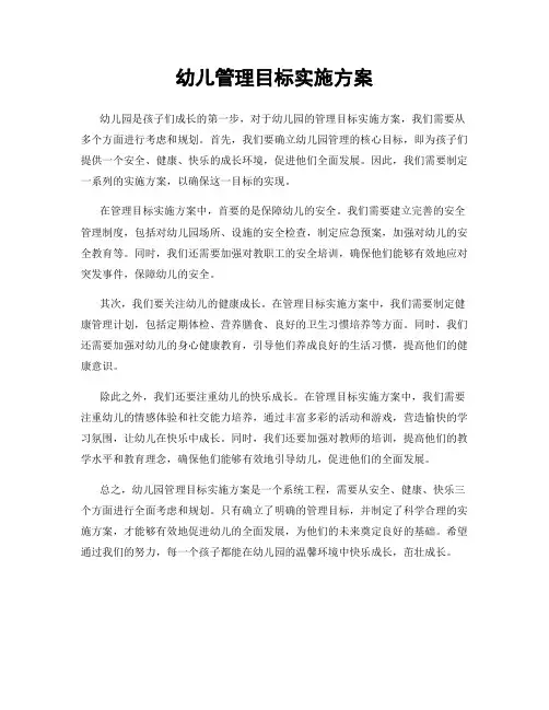 幼儿管理目标实施方案