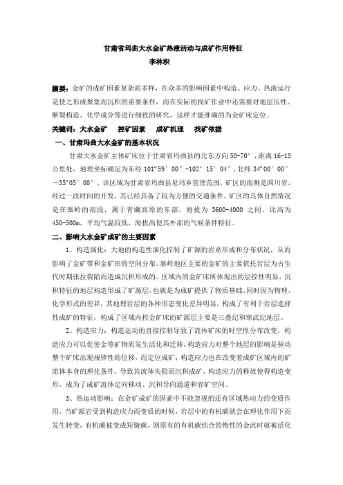 甘肃省玛曲大水金矿热液活动与成矿作用特征
