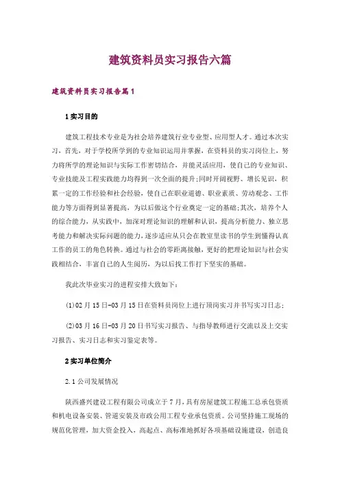 建筑资料员实习报告六篇