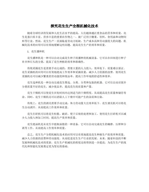 探究花生生产全程机械化技术