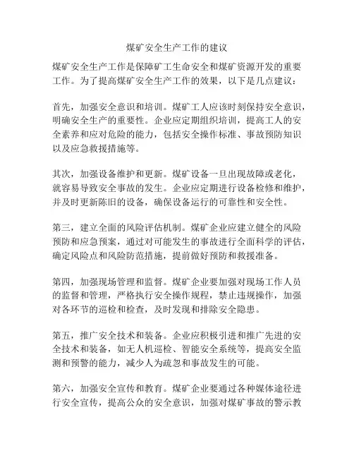 煤矿安全生产工作的建议
