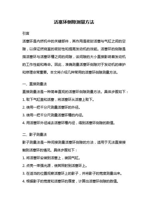 活塞环侧隙测量方法