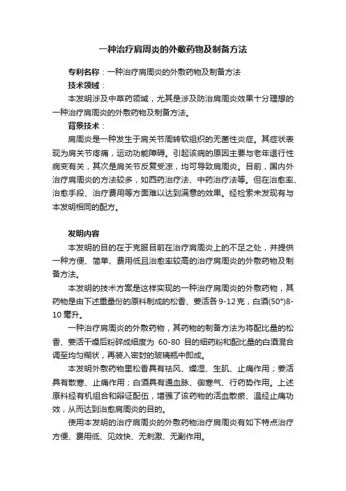 一种治疗肩周炎的外敷药物及制备方法