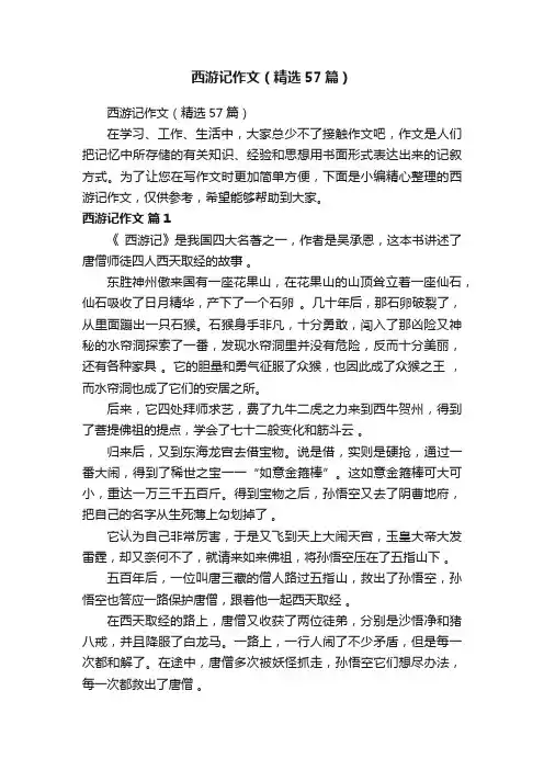 西游记作文（精选57篇）