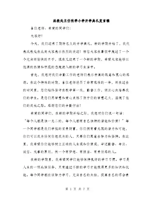 政教处主任秋季小学开学典礼发言稿（3篇）