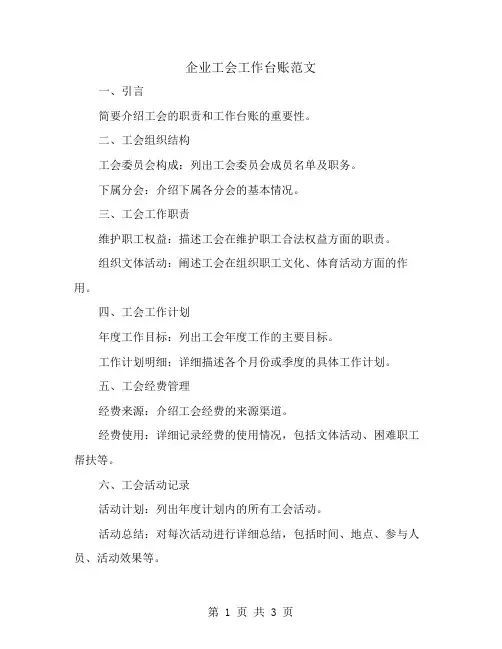 企业工会工作台账范文