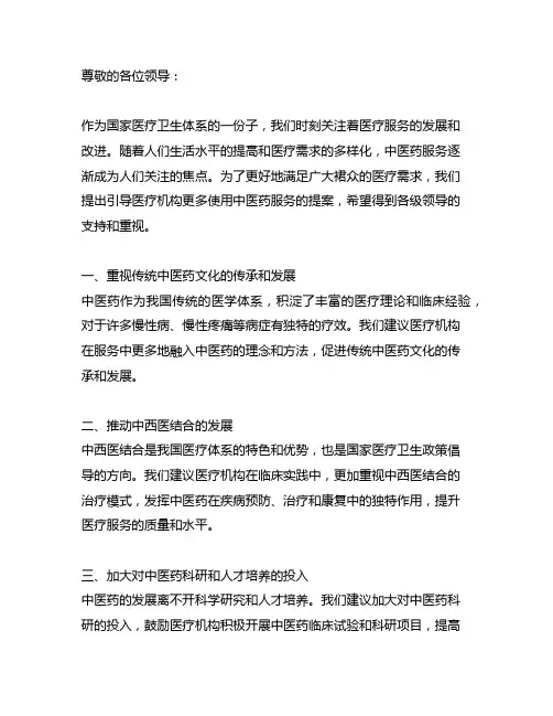 关于引导医疗机构更多使用中医药服务的提案