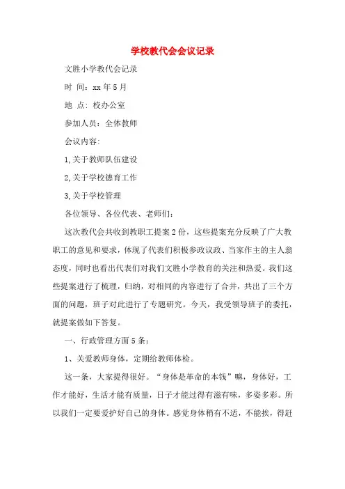 学校教代会会议记录