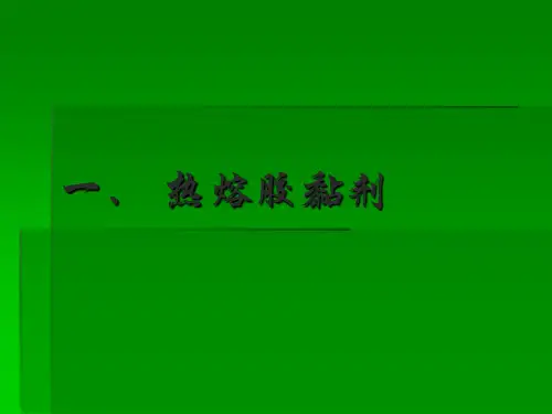 热熔胶粘剂
