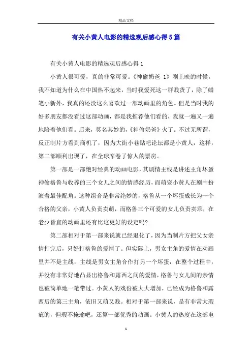 有关小黄人电影的精选观后感心得5篇