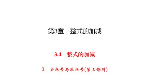 华师大版七年级上册数学练习课件-第3章 整式的加减-3.4 3去括号与添括号