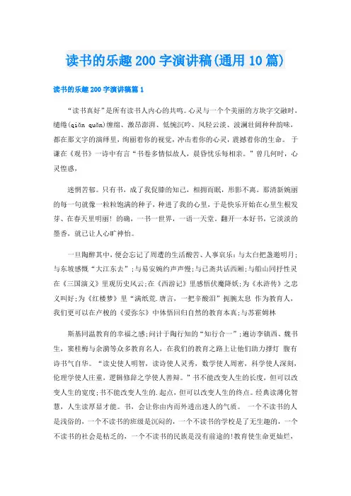 读书的乐趣200字演讲稿(通用10篇)