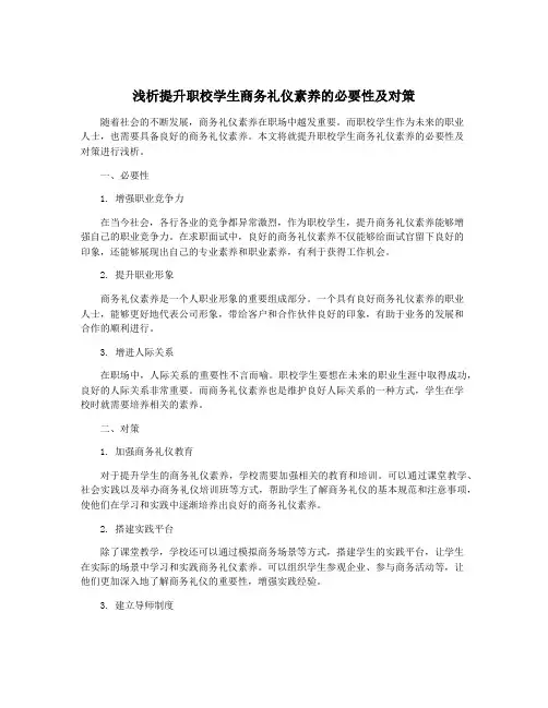 浅析提升职校学生商务礼仪素养的必要性及对策