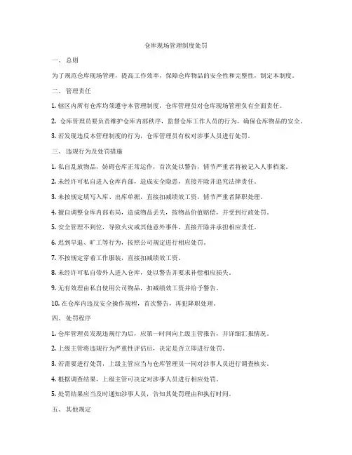 仓库现场管理制度处罚