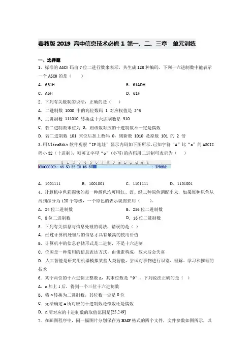 粤教版  高中信息技术必修1 第一、二、三章 单元训练(含答案)