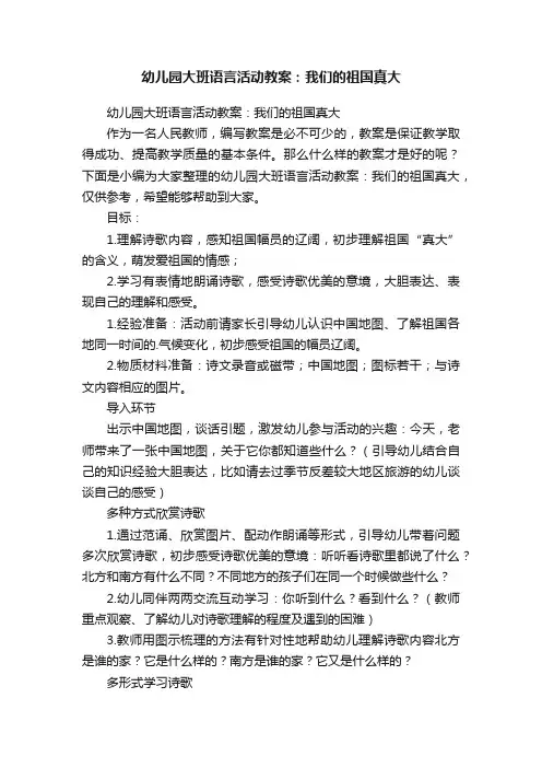 幼儿园大班语言活动教案：我们的祖国真大