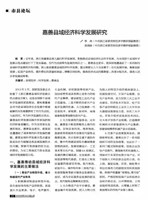 嘉善县域经济科学发展研究