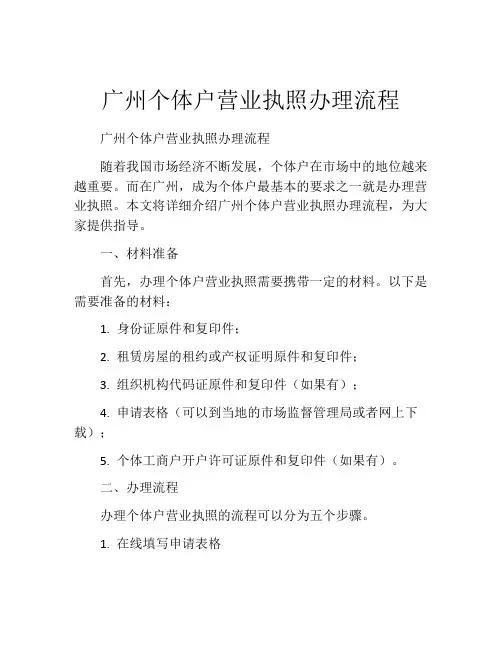 广州个体户营业执照办理流程