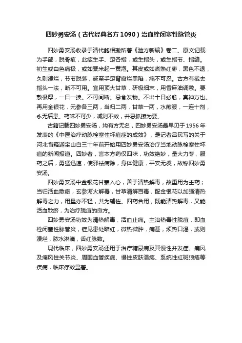 四妙勇安汤（古代经典名方1090）治血栓闭塞性脉管炎