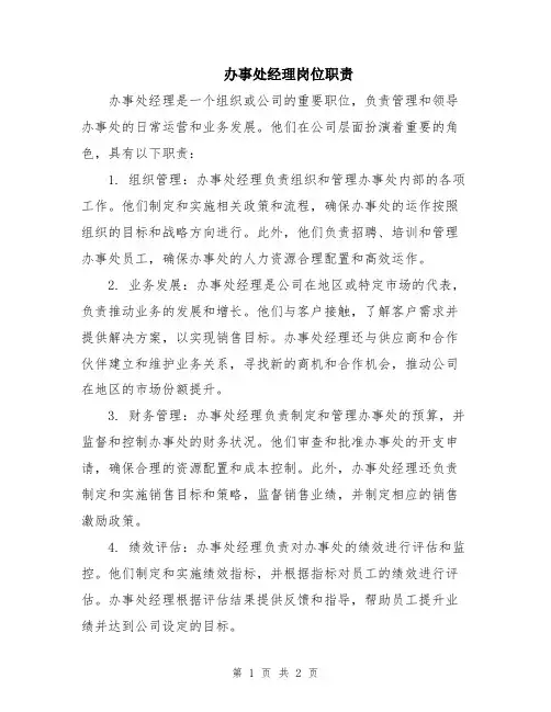 办事处经理岗位职责