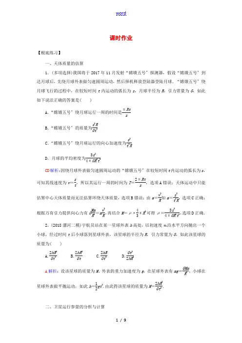 高考物理一轮复习 第四章 曲线运动 万有引力定律(第4课时)课时作业(含解析)-人教版高三全册物理试