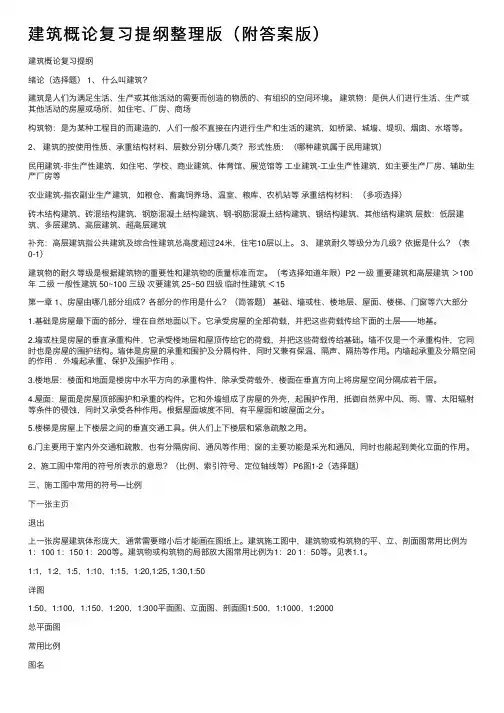 建筑概论复习提纲整理版（附答案版）