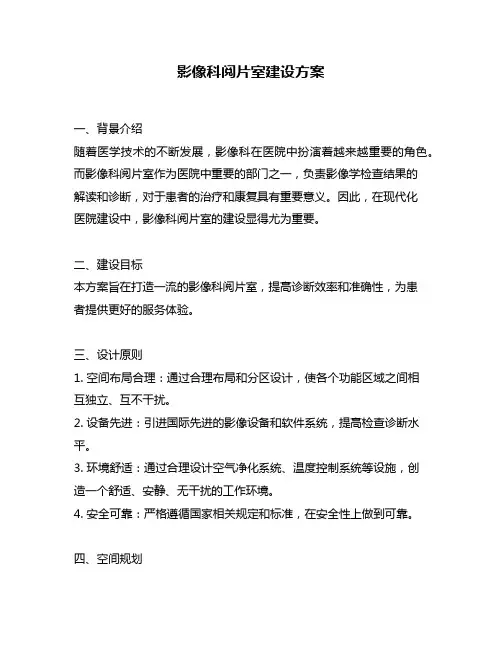 影像科阅片室建设方案