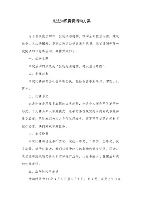 宪法知识竞赛活动方案