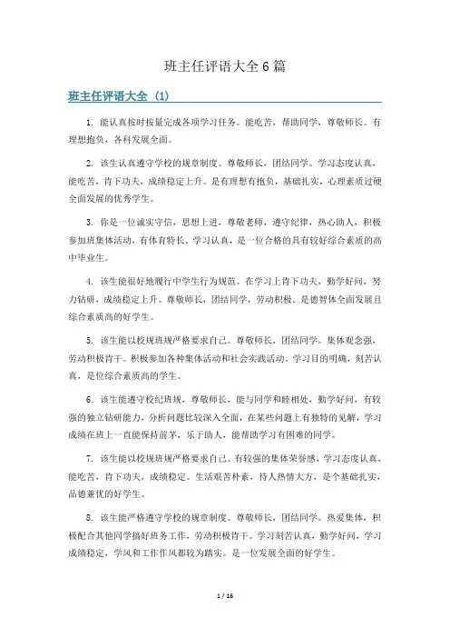 班主任评语大全6篇
