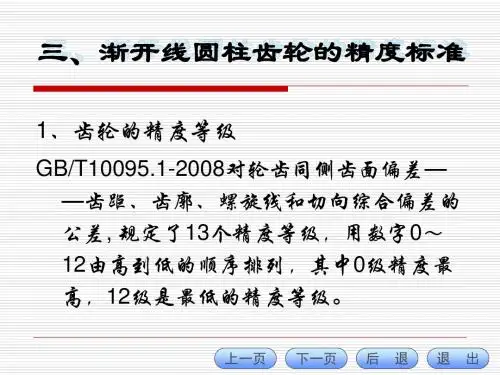 7.3.2圆柱齿轮精度标准
