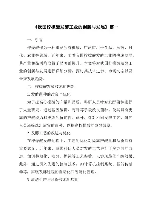 《2024年我国柠檬酸发酵工业的创新与发展》范文