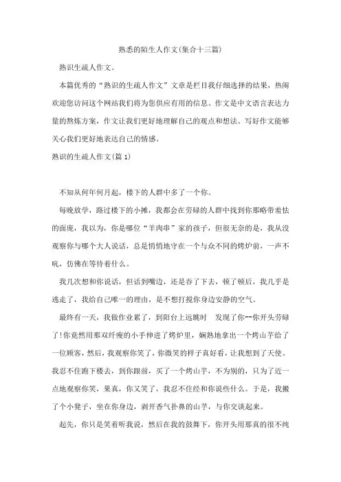 熟悉的陌生人作文(集合十三篇)