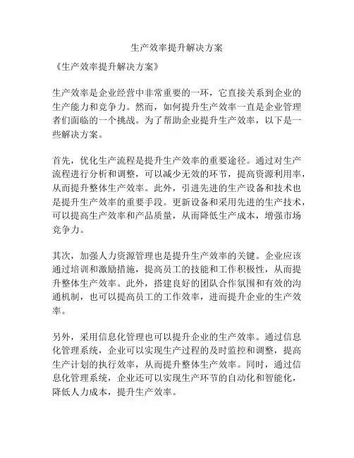 生产效率提升解决方案