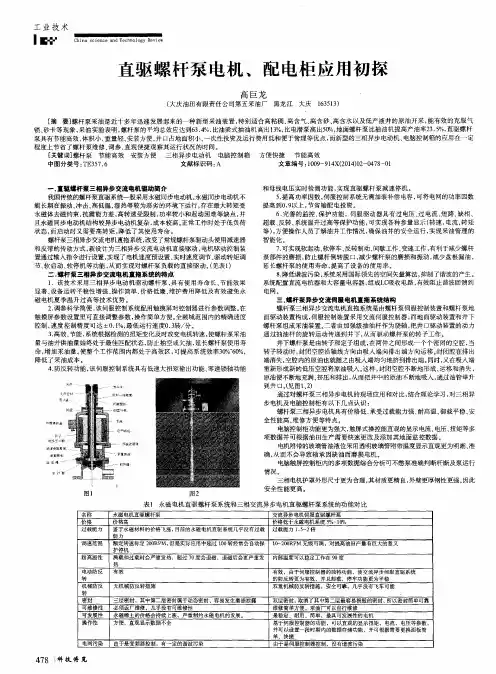 直驱螺杆泵电机、配电柜应用初探