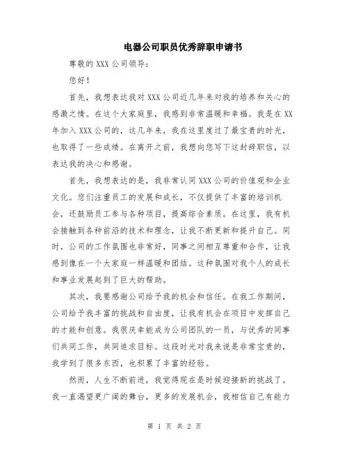电器公司职员优秀辞职申请书
