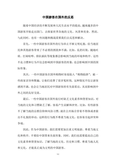 中国游客在国外的反思