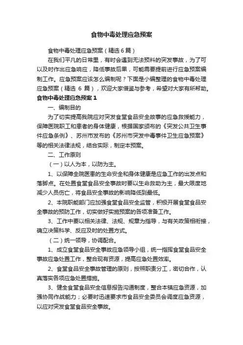 食物中毒处理应急预案（精选6篇）