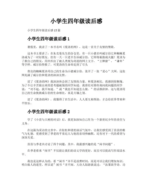 小学生四年级读后感