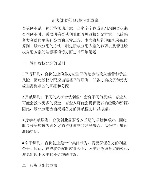合伙创业管理股权分配方案