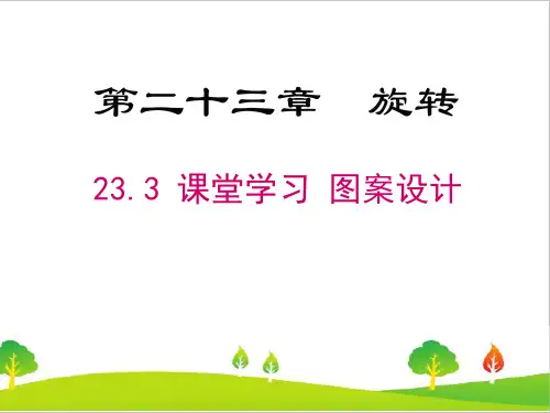 最新人教版初中九年级上册数学23.3课题学习图案设计精品教学课件