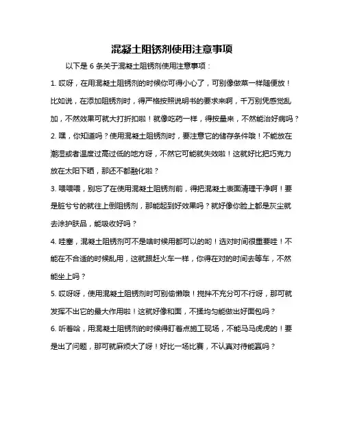 混凝土阻锈剂使用注意事项