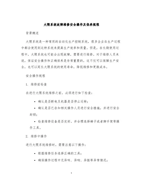 大隈系统故障维修安全操作及保养规程