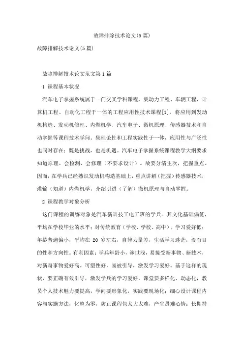 故障排除技术论文(5篇)
