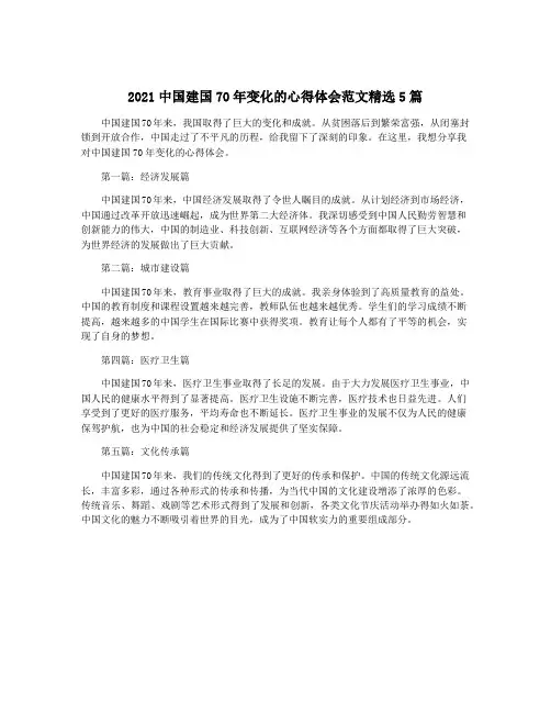 2021中国建国70年变化的心得体会范文精选5篇